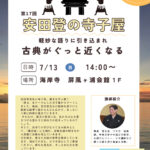 第１７回安田登先生の寺子屋
